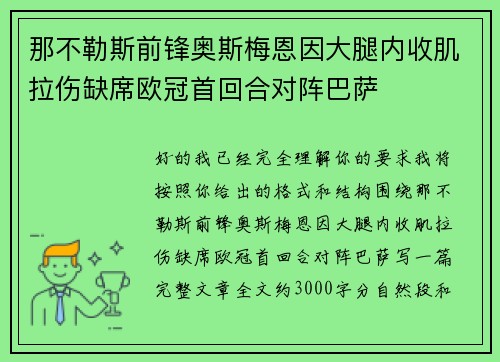 那不勒斯前锋奥斯梅恩因大腿内收肌拉伤缺席欧冠首回合对阵巴萨 那不勒斯前锋奥斯梅恩因大腿内收肌拉伤缺席欧冠首回合对阵巴萨