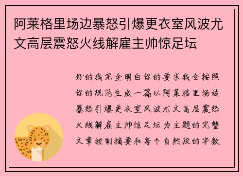 阿莱格里场边暴怒引爆更衣室风波尤文高层震怒火线解雇主帅惊足坛 阿莱格里场边暴怒引爆更衣室风波尤文高层震怒火线解雇主帅惊足坛