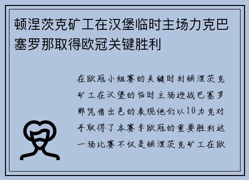 顿涅茨克矿工在汉堡临时主场力克巴塞罗那取得欧冠关键胜利 顿涅茨克矿工在汉堡临时主场力克巴塞罗那取得欧冠关键胜利