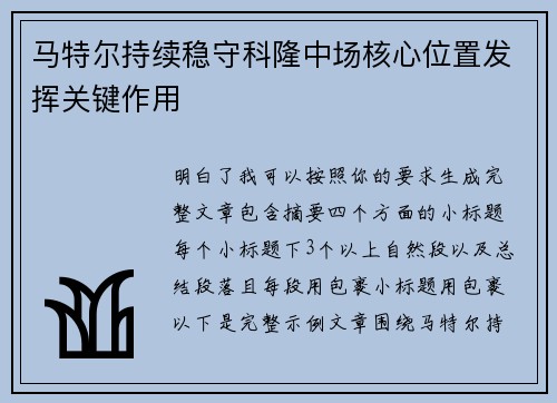 马特尔持续稳守科隆中场核心位置发挥关键作用 马特尔持续稳守科隆中场核心位置发挥关键作用