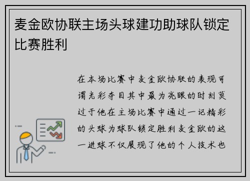 麦金欧协联主场头球建功助球队锁定比赛胜利