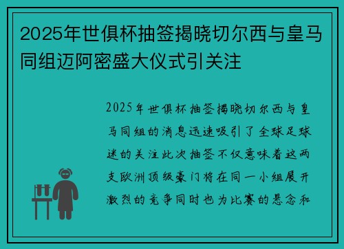 2025年世俱杯抽签揭晓切尔西与皇马同组迈阿密盛大仪式引关注 2025年世俱杯抽签揭晓切尔西与皇马同组迈阿密盛大仪式引关注