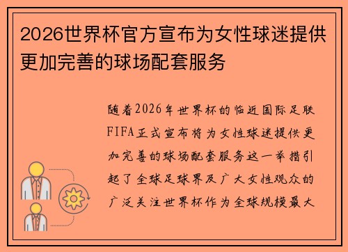 2026世界杯官方宣布为女性球迷提供更加完善的球场配套服务 2026世界杯官方宣布为女性球迷提供更加完善的球场配套服务
