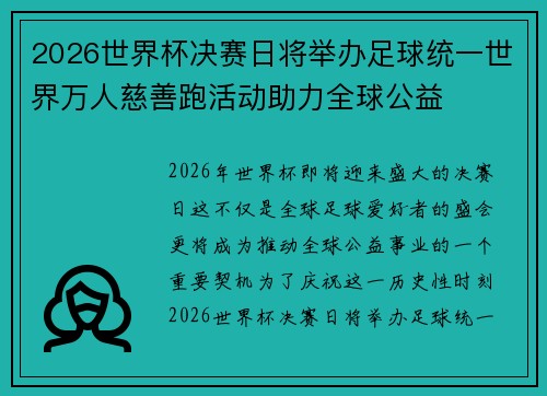 2026世界杯决赛日将举办足球统一世界万人慈善跑活动助力全球公益 2026世界杯决赛日将举办足球统一世界万人慈善跑活动助力全球公益