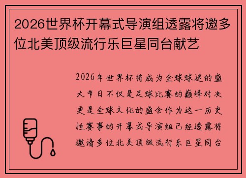 2026世界杯开幕式导演组透露将邀多位北美顶级流行乐巨星同台献艺