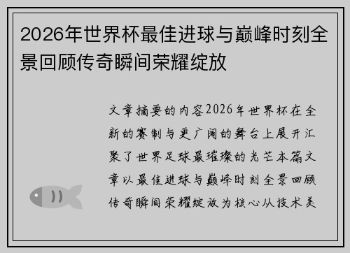 2026年世界杯最佳进球与巅峰时刻全景回顾传奇瞬间荣耀绽放 2026年世界杯最佳进球与巅峰时刻全景回顾传奇瞬间荣耀绽放