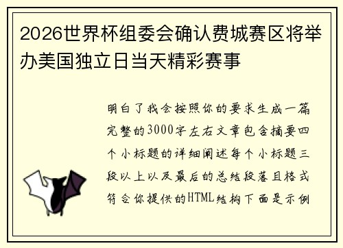 2026世界杯组委会确认费城赛区将举办美国独立日当天精彩赛事 2026世界杯组委会确认费城赛区将举办美国独立日当天精彩赛事