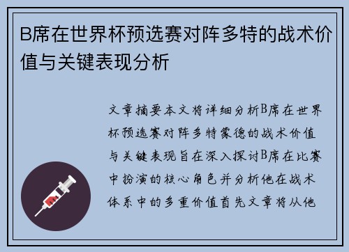 B席在世界杯预选赛对阵多特的战术价值与关键表现分析 B席在世界杯预选赛对阵多特的战术价值与关键表现分析