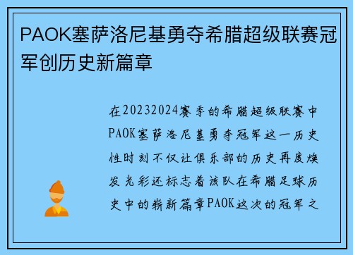 PAOK塞萨洛尼基勇夺希腊超级联赛冠军创历史新篇章 PAOK塞萨洛尼基勇夺希腊超级联赛冠军创历史新篇章