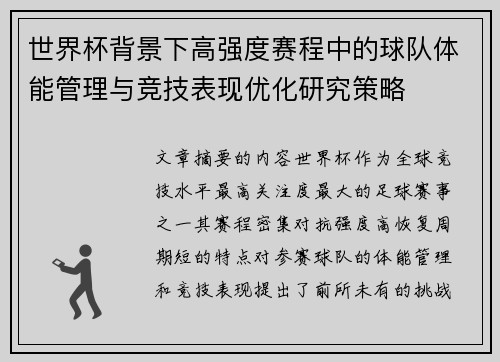 世界杯背景下高强度赛程中的球队体能管理与竞技表现优化研究策略