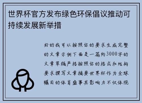 世界杯官方发布绿色环保倡议推动可持续发展新举措
