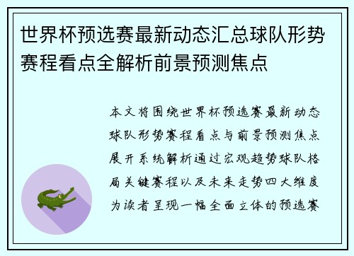 世界杯预选赛最新动态汇总球队形势赛程看点全解析前景预测焦点