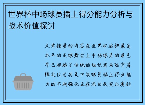 世界杯中场球员插上得分能力分析与战术价值探讨