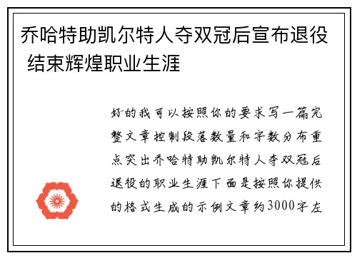 乔哈特助凯尔特人夺双冠后宣布退役 结束辉煌职业生涯