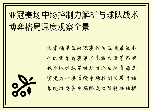 亚冠赛场中场控制力解析与球队战术博弈格局深度观察全景