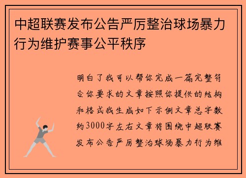 中超联赛发布公告严厉整治球场暴力行为维护赛事公平秩序