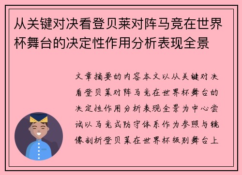 从关键对决看登贝莱对阵马竞在世界杯舞台的决定性作用分析表现全景