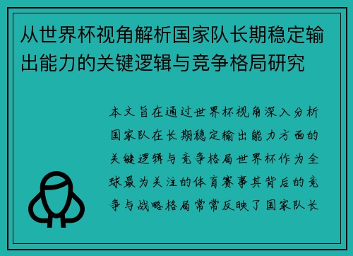 从世界杯视角解析国家队长期稳定输出能力的关键逻辑与竞争格局研究