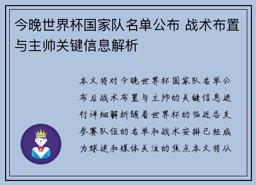 今晚世界杯国家队名单公布 战术布置与主帅关键信息解析