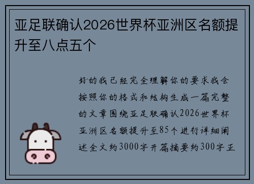 亚足联确认2026世界杯亚洲区名额提升至八点五个