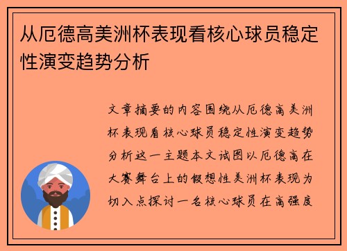 从厄德高美洲杯表现看核心球员稳定性演变趋势分析