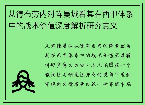 从德布劳内对阵曼城看其在西甲体系中的战术价值深度解析研究意义