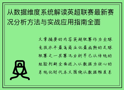 从数据维度系统解读英超联赛最新赛况分析方法与实战应用指南全面