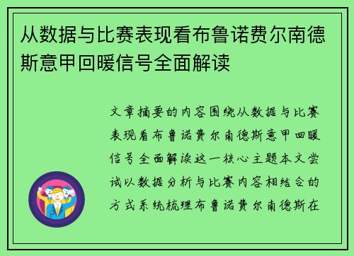 从数据与比赛表现看布鲁诺费尔南德斯意甲回暖信号全面解读