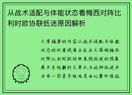 从战术适配与体能状态看梅西对阵比利时欧协联低迷原因解析