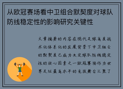 从欧冠赛场看中卫组合默契度对球队防线稳定性的影响研究关键性