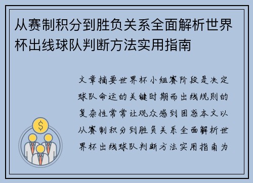 从赛制积分到胜负关系全面解析世界杯出线球队判断方法实用指南