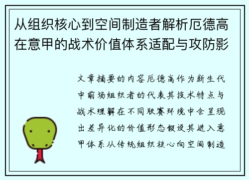 从组织核心到空间制造者解析厄德高在意甲的战术价值体系适配与攻防影响