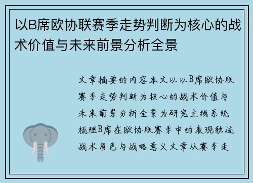 以B席欧协联赛季走势判断为核心的战术价值与未来前景分析全景