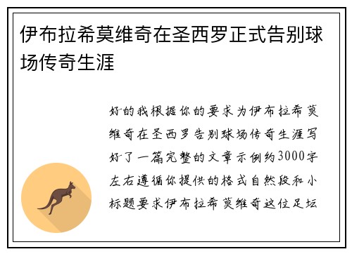 伊布拉希莫维奇在圣西罗正式告别球场传奇生涯 伊布拉希莫维奇在圣西罗正式告别球场传奇生涯