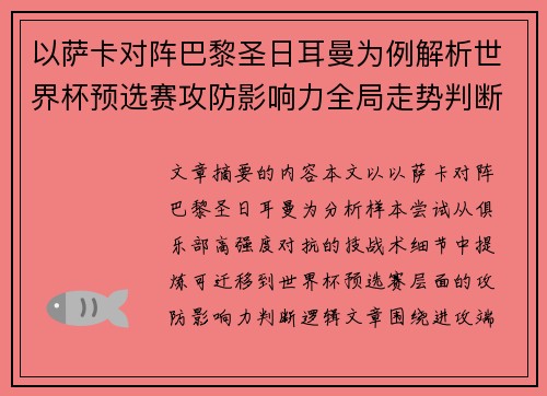 以萨卡对阵巴黎圣日耳曼为例解析世界杯预选赛攻防影响力全局走势判断