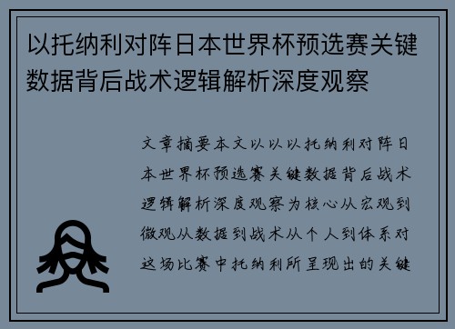 以托纳利对阵日本世界杯预选赛关键数据背后战术逻辑解析深度观察 以托纳利对阵日本世界杯预选赛关键数据背后战术逻辑解析深度观察