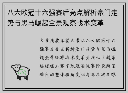 八大欧冠十六强赛后亮点解析豪门走势与黑马崛起全景观察战术变革 八大欧冠十六强赛后亮点解析豪门走势与黑马崛起全景观察战术变革