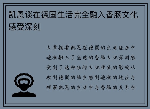 凯恩谈在德国生活完全融入香肠文化感受深刻 凯恩谈在德国生活完全融入香肠文化感受深刻