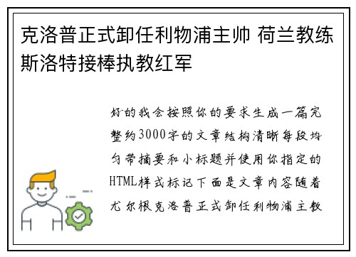 克洛普正式卸任利物浦主帅 荷兰教练斯洛特接棒执教红军 克洛普正式卸任利物浦主帅 荷兰教练斯洛特接棒执教红军
