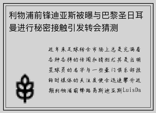 利物浦前锋迪亚斯被曝与巴黎圣日耳曼进行秘密接触引发转会猜测 利物浦前锋迪亚斯被曝与巴黎圣日耳曼进行秘密接触引发转会猜测