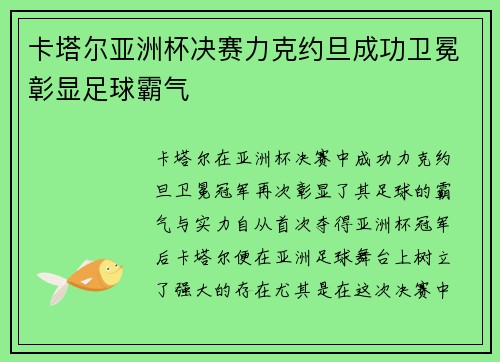 卡塔尔亚洲杯决赛力克约旦成功卫冕彰显足球霸气 卡塔尔亚洲杯决赛力克约旦成功卫冕彰显足球霸气