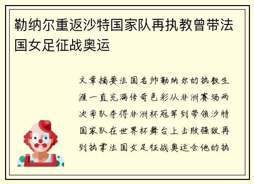 勒纳尔重返沙特国家队再执教曾带法国女足征战奥运 勒纳尔重返沙特国家队再执教曾带法国女足征战奥运