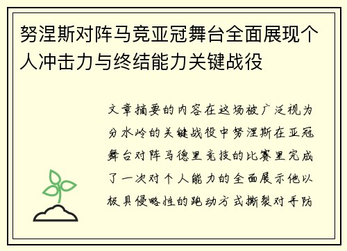 努涅斯对阵马竞亚冠舞台全面展现个人冲击力与终结能力关键战役 努涅斯对阵马竞亚冠舞台全面展现个人冲击力与终结能力关键战役