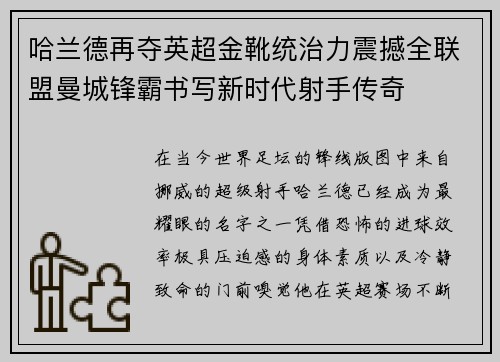 哈兰德再夺英超金靴统治力震撼全联盟曼城锋霸书写新时代射手传奇 哈兰德再夺英超金靴统治力震撼全联盟曼城锋霸书写新时代射手传奇