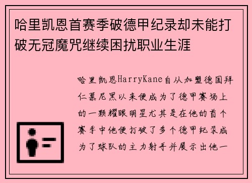 哈里凯恩首赛季破德甲纪录却未能打破无冠魔咒继续困扰职业生涯