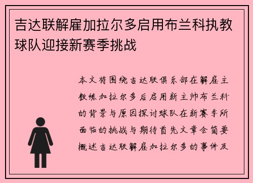 吉达联解雇加拉尔多启用布兰科执教球队迎接新赛季挑战 吉达联解雇加拉尔多启用布兰科执教球队迎接新赛季挑战