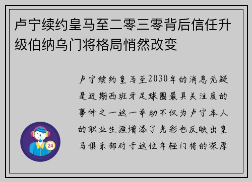 卢宁续约皇马至二零三零背后信任升级伯纳乌门将格局悄然改变 卢宁续约皇马至二零三零背后信任升级伯纳乌门将格局悄然改变