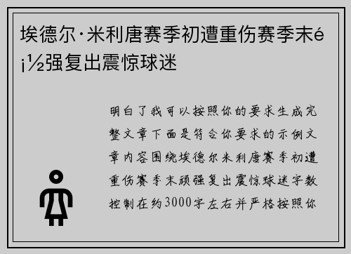 埃德尔·米利唐赛季初遭重伤赛季末顽强复出震惊球迷