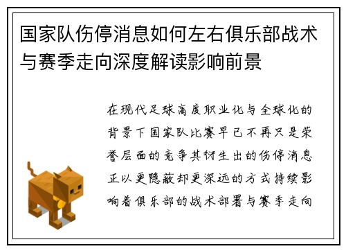 国家队伤停消息如何左右俱乐部战术与赛季走向深度解读影响前景