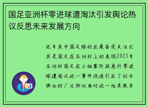 国足亚洲杯零进球遭淘汰引发舆论热议反思未来发展方向